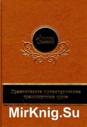 Практическое проектирование транспортных судов. В 2-х частях