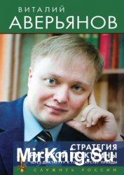 Стратегия Русской доктрины. Через диктатуру к государству правды