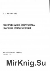 Проектирование обустройства нефтяных месторождений