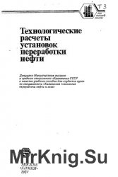 Технологические расчеты установок переработки нефти