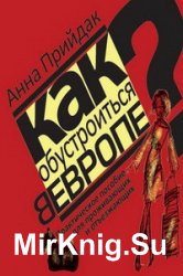 Как обустроиться в Европе. Практическое пособие для проживающих и отъезжающих