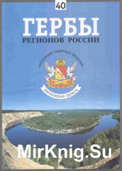 Гербы регионов России. Выпуск 40 – Воронежская область 