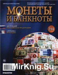 Монеты и Банкноты № 214