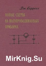 Новые схемы на полупроводниковых приборах