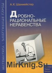 Дробно-рациональные неравенства 