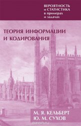 Вероятность и статистика в примерах и задачах. Том 3. Теория информации и кодирования