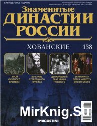 Знаменитые династии России № 138. Хованские