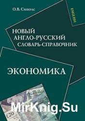  Новый англо-русский словарь-справочник. Экономика 