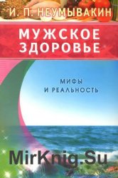 Мужское здоровье. Мифы и реальность