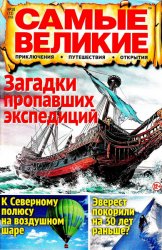 Самые великие открытия №10 (октябрь 2016)