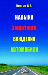 Навыки защитного вождения автомобиля