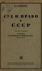 Суд и право в СССР. Часть 3: Основы уголовного материального права