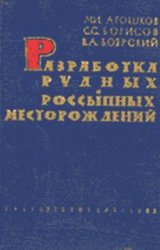 Разработка рудных и россыпных месторождений