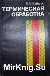 Термическая обработка. В помощь рабочему-термисту