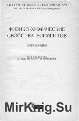 Физико-химические свойства элементов. Справочник