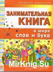 Занимательная книга. В мире слов и букв