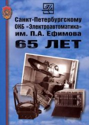 Санкт-Петербургскому ОКБ Электроавтоматика им. П. А. Ефимова 65 лет