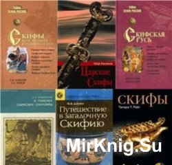 Скифы. Сборник  (47 книг)