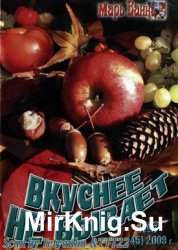 Марь Ванна. Вкуснее не бывает № 5,  2009