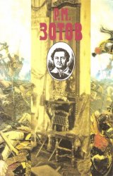 Рафаил Зотов. Собрание сочинений в 5 томах. Том 4. Военная история Российского государства. Двадцатипятилетие Европы в царствование Александра I