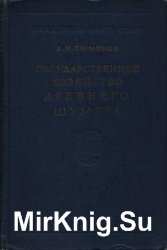 Государственное хозяйство древнего Шумера