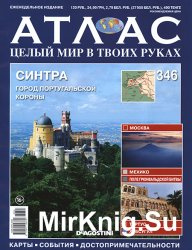 Атлас. Целый мир в твоих руках № 346