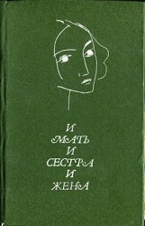 И мать, и сестра, и жена: Стихи русских поэтов о женщине