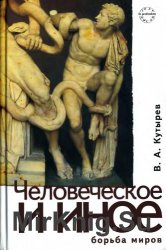 Человеческое и иное: борьба миров