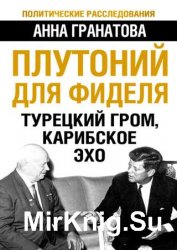 Плутоний для Фиделя. Турецкий гром, карибское эхо