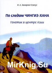 По следам Чингиз-хана. Генетик в центре Азии