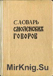 Словарь смоленских говоров. Выпуски 1 – 11