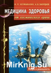 Медицина здоровья от космического врача. Мифы и реальность