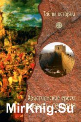 Христианские ереси-вчера и сегодня