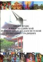 Милосердие в индо-буддийской и конфуцианско-даосистской культурных традициях