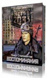 Метро 2033. Воспоминания  (Аудиокнига)