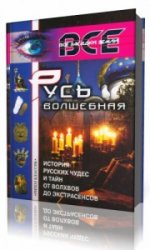  Русь волшебная. История русских чудес и тайн от волхвов до экстрасенсов  (Аудиокнига)