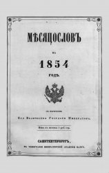 Месяцеслов на 1854 год