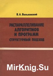 Распараллеливание алгоритмов и программ. Структурный подход 