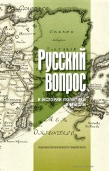 Русский вопрос в истории политики и мысли