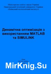 Динамічна оптимізація з використанням MATLAB та SIMULINK