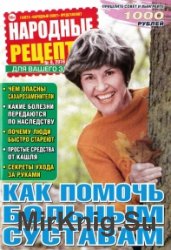 Народные рецепты №9 2016