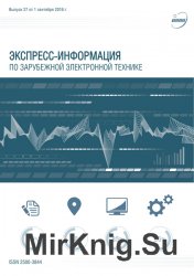 Экспресс-информация по зарубежной электронной технике №27 (сентябрь 2016)