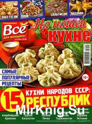 На нашей кухне. Спецвыпуск № 1 2016. Кухни народов СССР