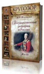  Государственные реформы в России  (Аудиокнига)