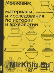 Московия. Материалы и исследования по истории и археологии