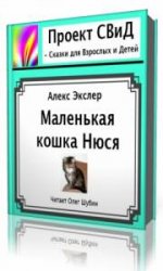  Маленькая кошка Нюся  (Аудиокнига)