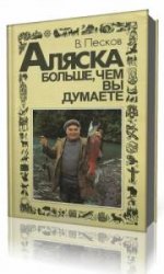  Аляска больше, чем вы думаете  (Аудиокнига)