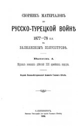 Сборник материалов по русско-турецкой войне 1877-1878 гг. на Балканском полуострове. Вып.4. Журнал военных действий XIII армейского корпуса