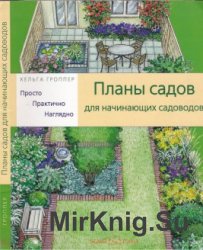 Планы садов для начинающих садоводов. Просто, практично, наглядно