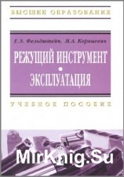 Режущий инструмент. Эксплуатация